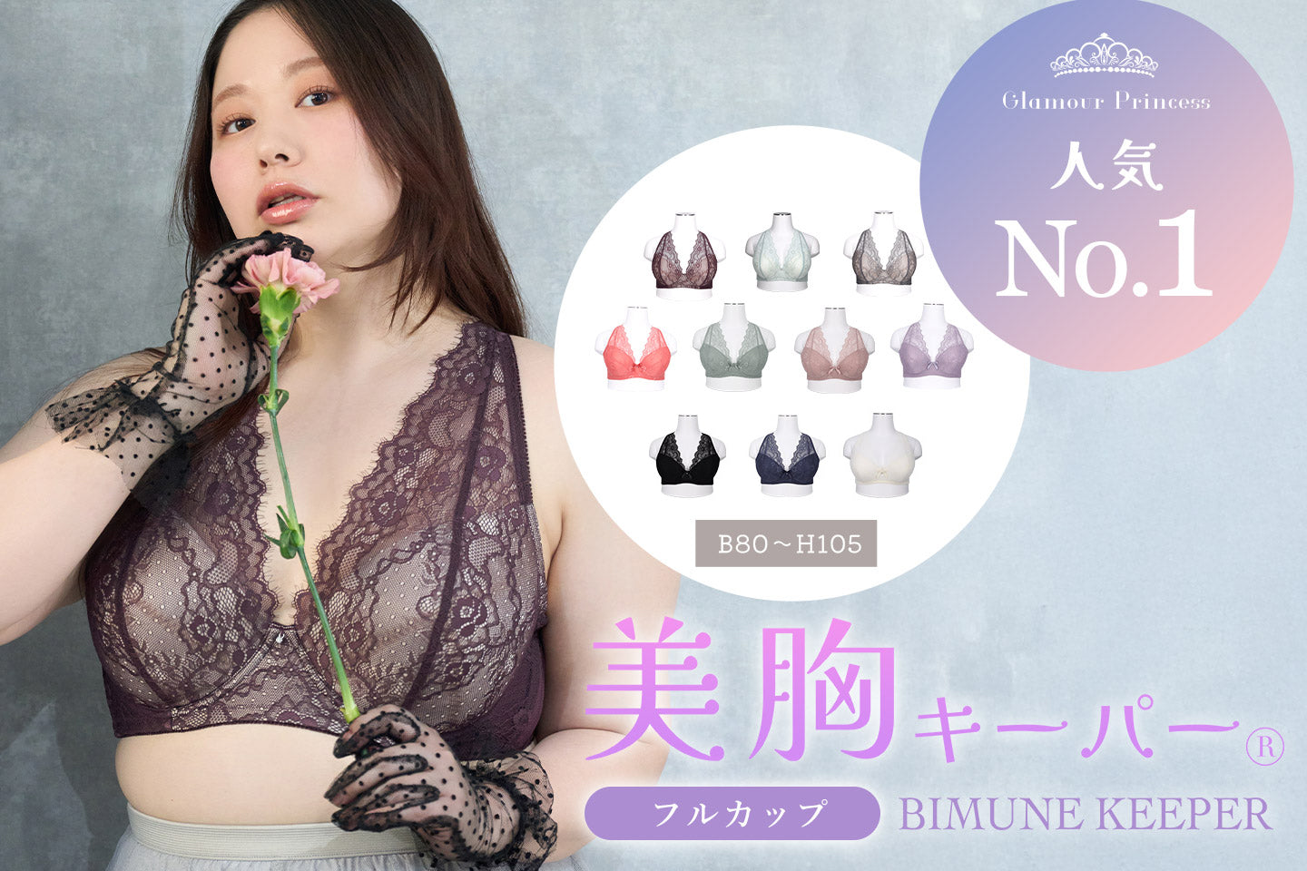 グラマープリンセス人気No.1_しっかりホールド・美胸キーパーフルカップブラ