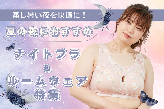 【熱帯夜対策】蒸し暑い夜を快適に過ごすナイトブラ・ルームウェア特集