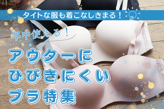 【年中使える】タイトな服も怖くない!ストレスフリーな着こなしを叶えるアウターにひびきにくいブラ特集