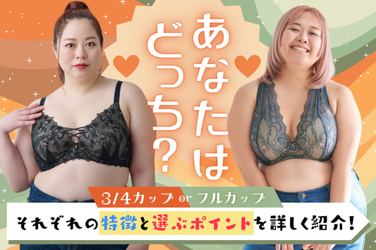 3/4カップブラとフルカップブラ、どっちを選ぶ?自分にぴったりのブラジャーを見つけよう!