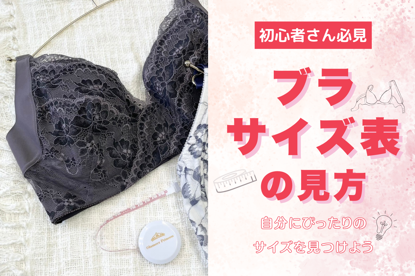 【初心者さんも安心】ブラジャーのサイズ表の見方!自分にぴったりのサイズを見つけよう