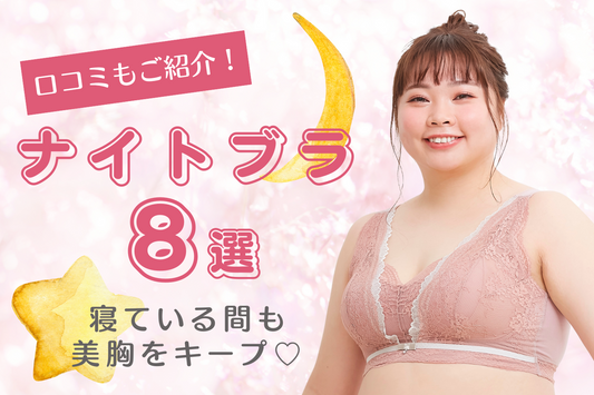 【美胸をキープ】ナイトブラ8選、口コミも合わせてご紹介!寝ている間もバストケアしませんか?♡
