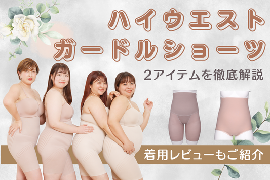 【クセになる締め付け感】ハイウエスト&超ハイウエストロングガードルショーツを徹底紹介