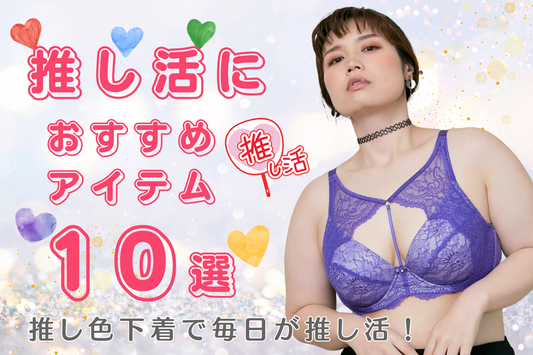 推し色下着で毎日を彩る!推し活女子におすすめアイテム10選紹介