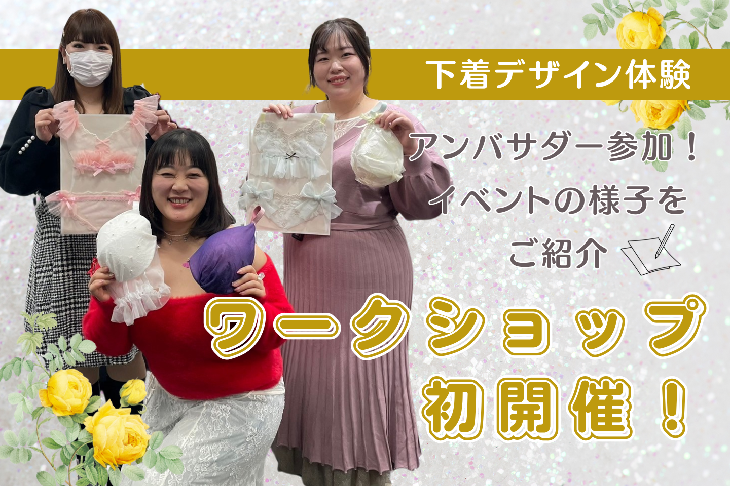 【体験レポート】下着デザイナー気分を味わえる!ワークショップ初開催