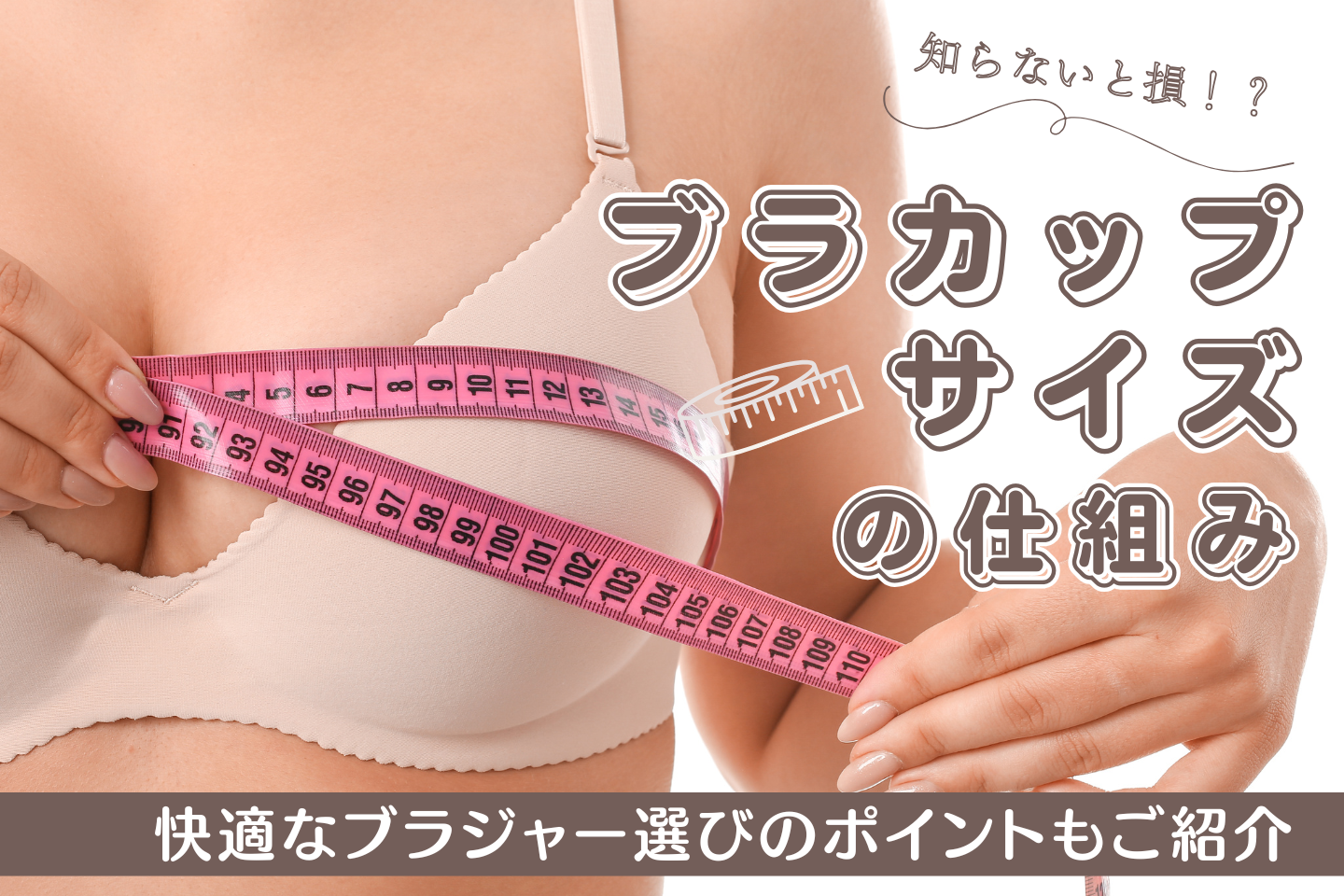 【知らないと損!】ブラのカップサイズの仕組みと快適なブラジャー選びのコツ