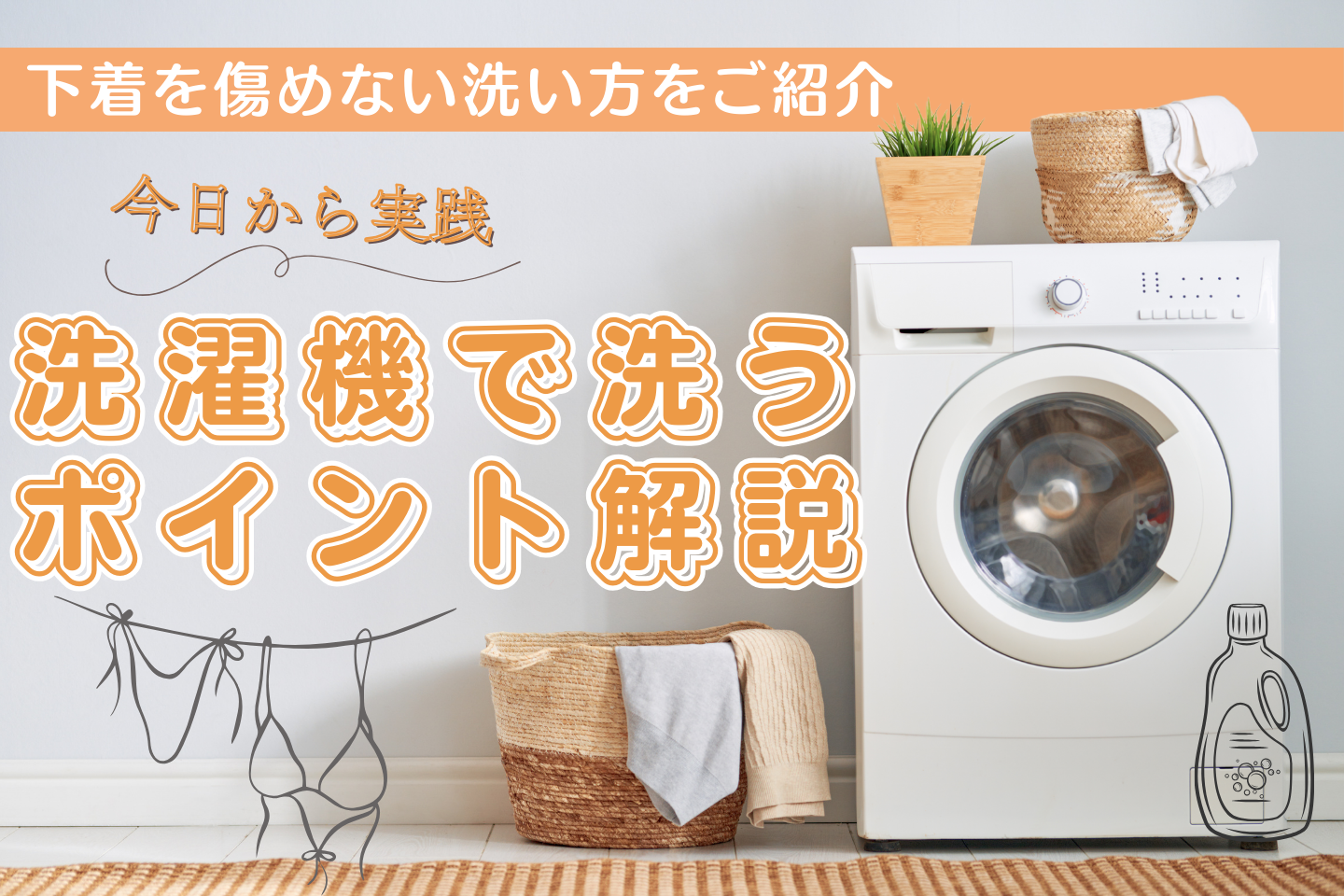 【洗濯機OK】下着を傷めない洗い方!洗濯機でのおすすめの洗い方&ポイント