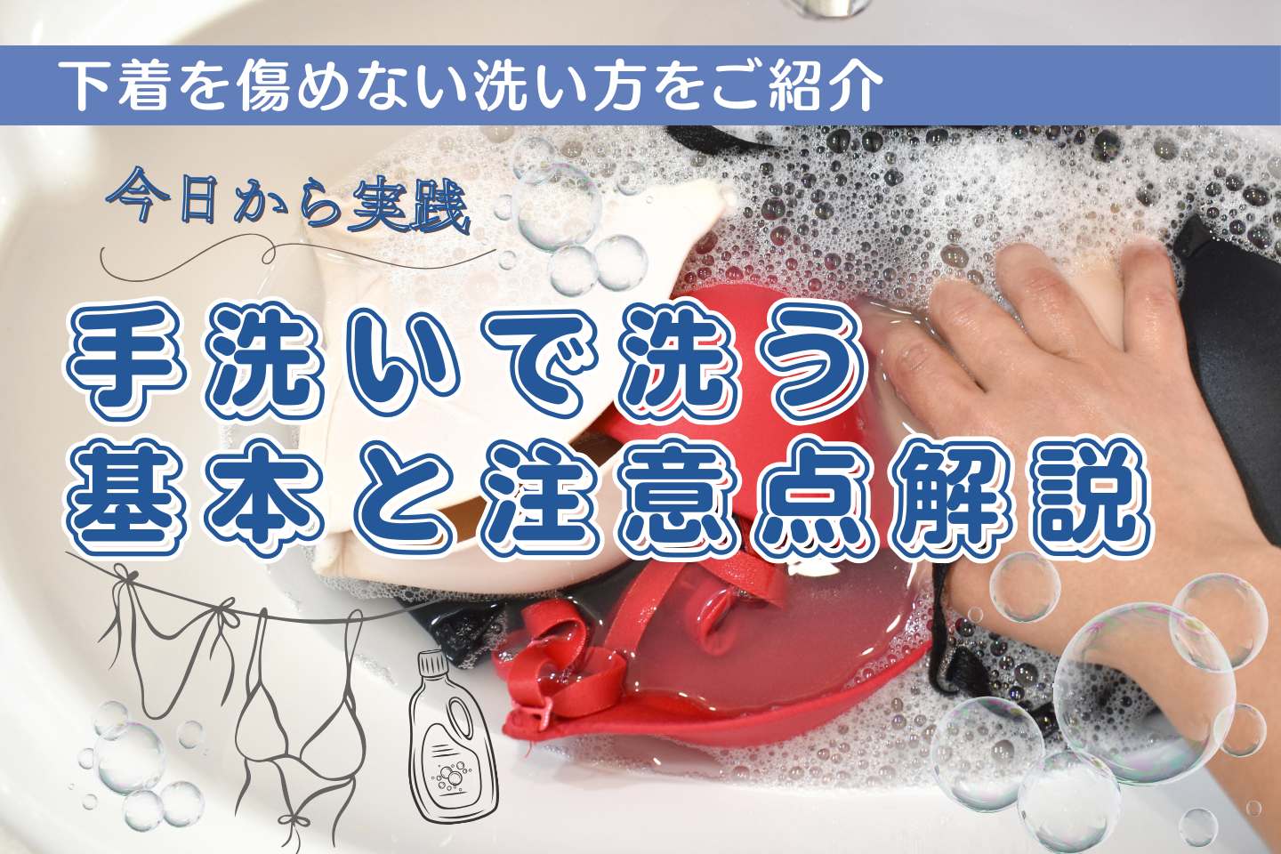 【型崩れ防止】下着を優しく洗う◎手洗いの基本と注意点を徹底解説!