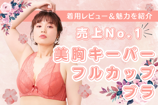【売上No.1】美胸キーパーフルカップブラが選ばれる理由!着用レビュー&人気の秘密を徹底解説