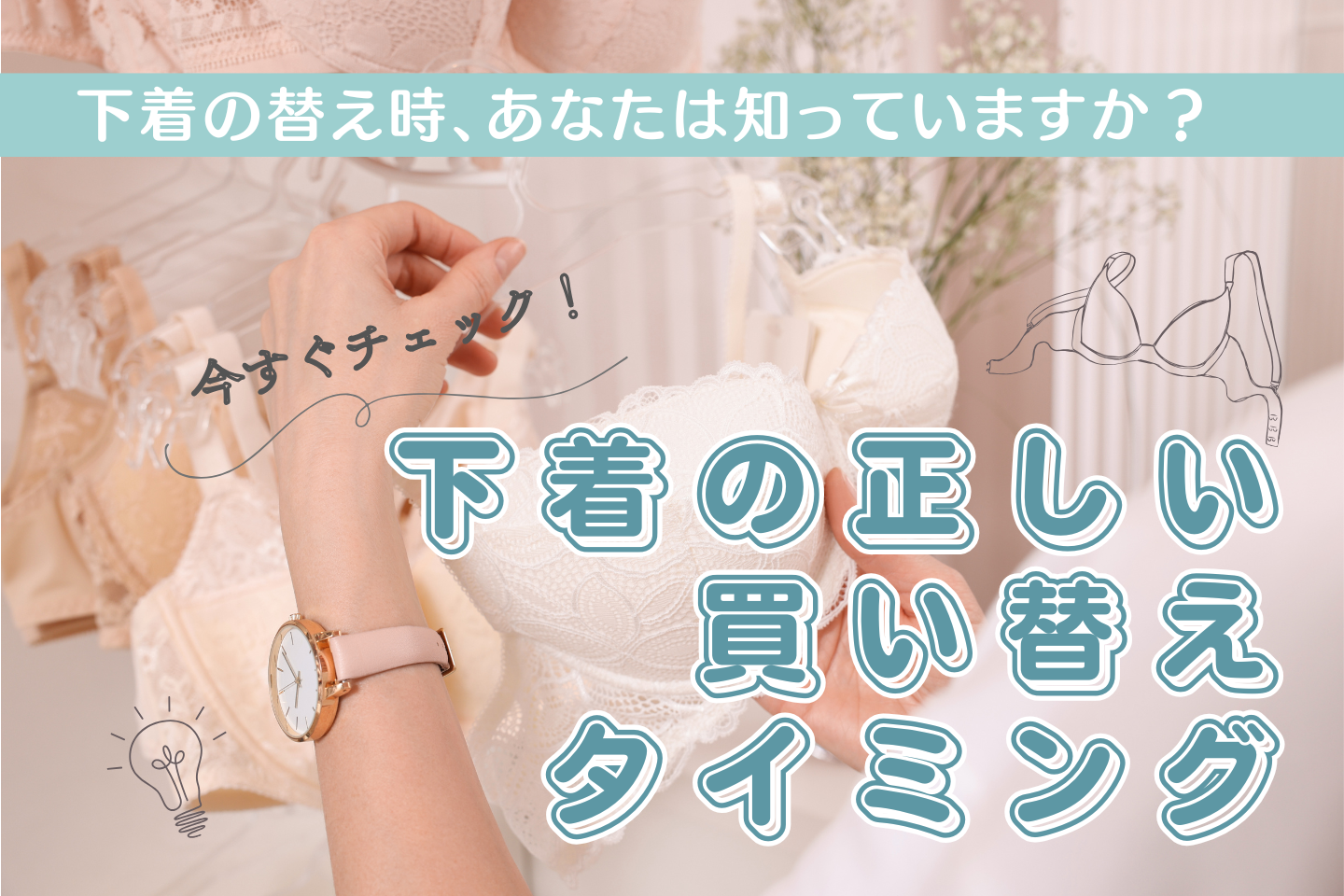【お悩み解決】下着の替え時、あなたは知っていますか?下着の寿命と正しい買い替えタイミング