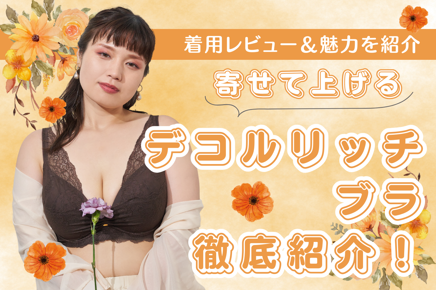【即効性あり】寄せて、上げてハリのある美乳に!デコルリッチブラでバストのお悩み解決◎