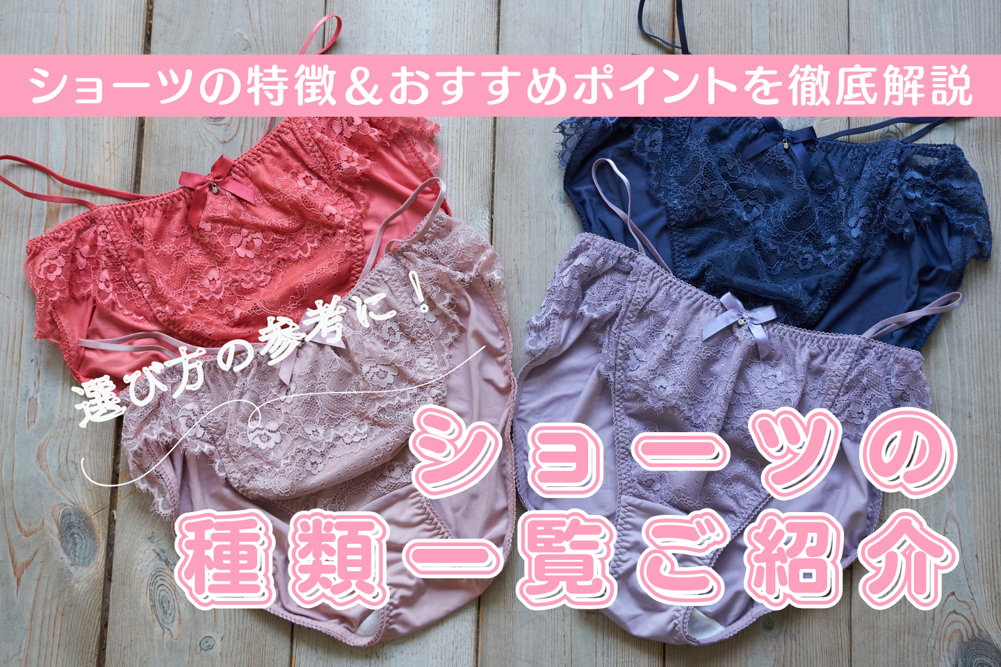 【完全版】ショーツの種類一覧!特徴&おすすめポイントを徹底解説