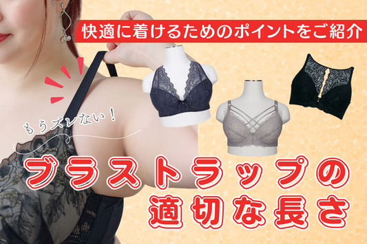 【もうズレない!】ブラストラップの適切な長さとは?快適に着けるためのポイントをご紹介