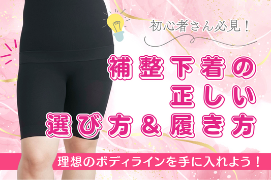 【初心者必見】補整下着の正しい選び方&履き方で理想のボディラインに