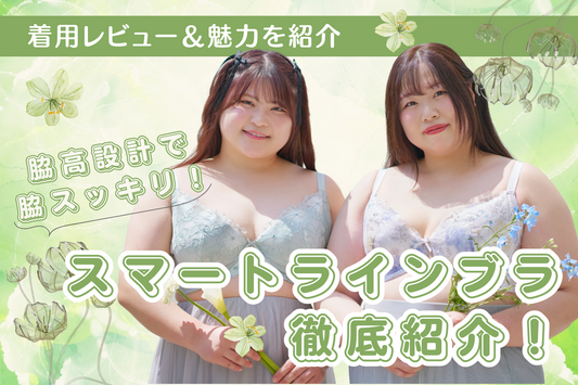 【脇肉スッキリ】スマートラインブラで広がりおさえて理想のバストに!着用レビューとポイント解説
