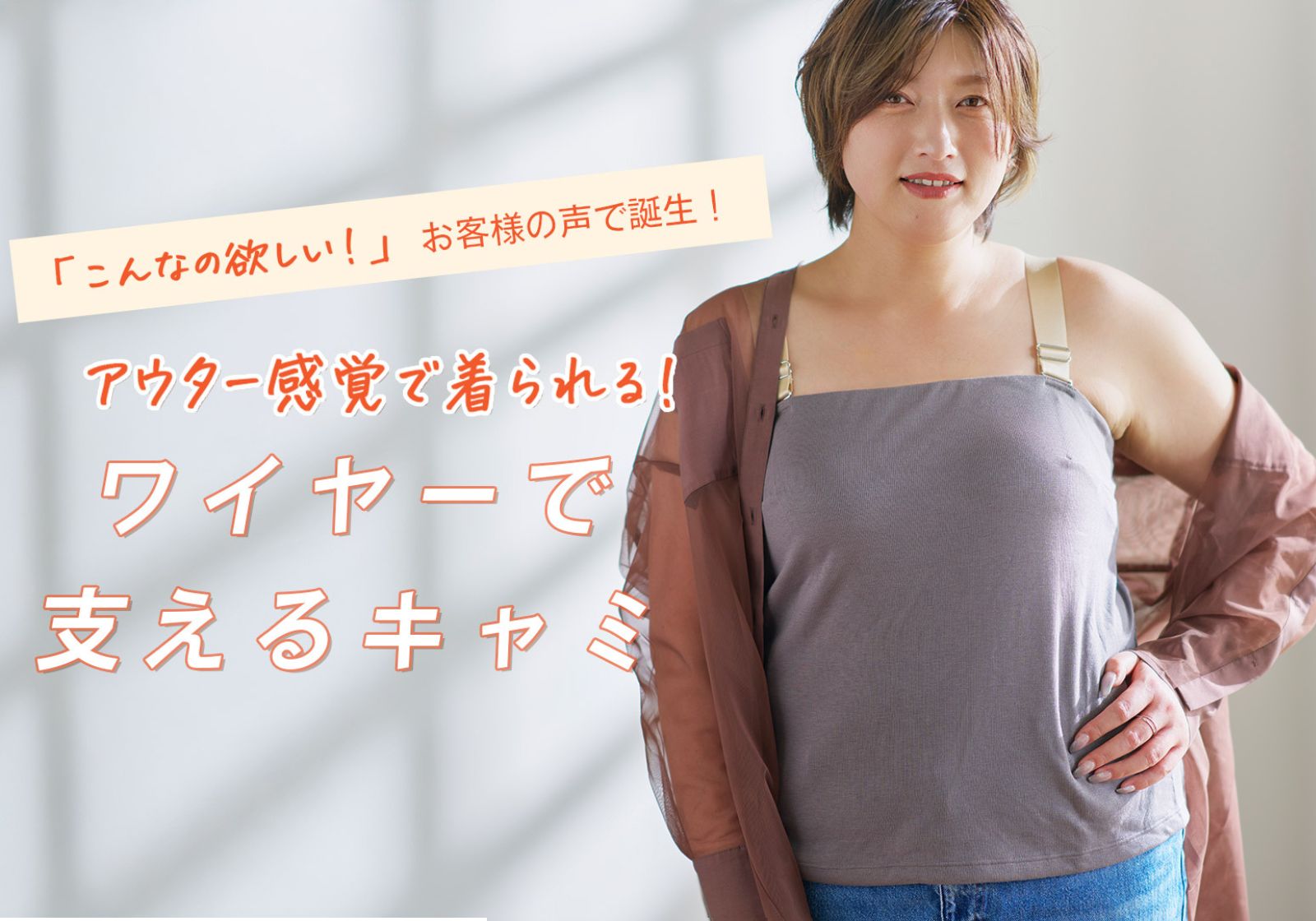 ワイヤーで支えるキャミ