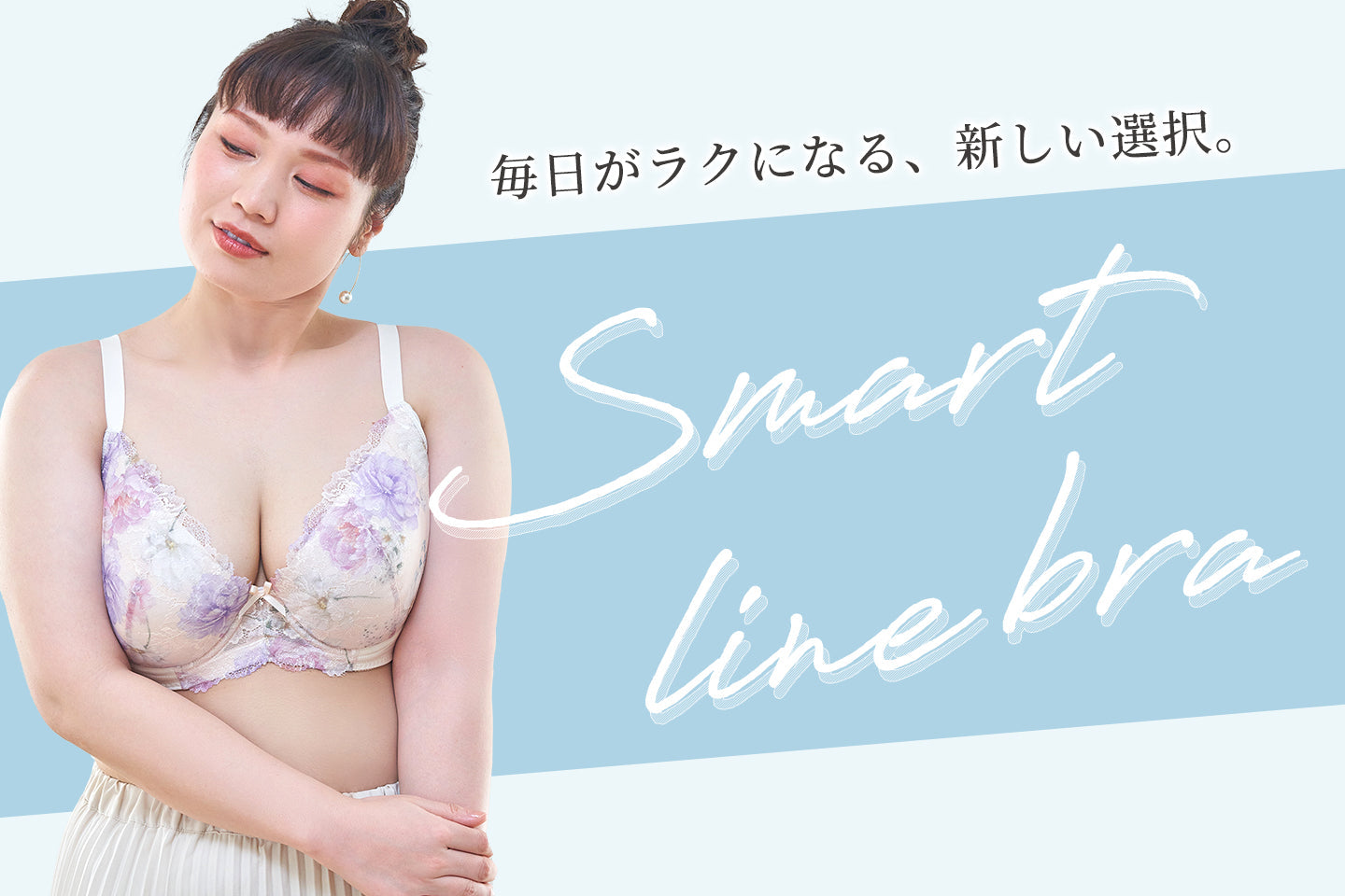 「新発想設計」スマートラインブラ