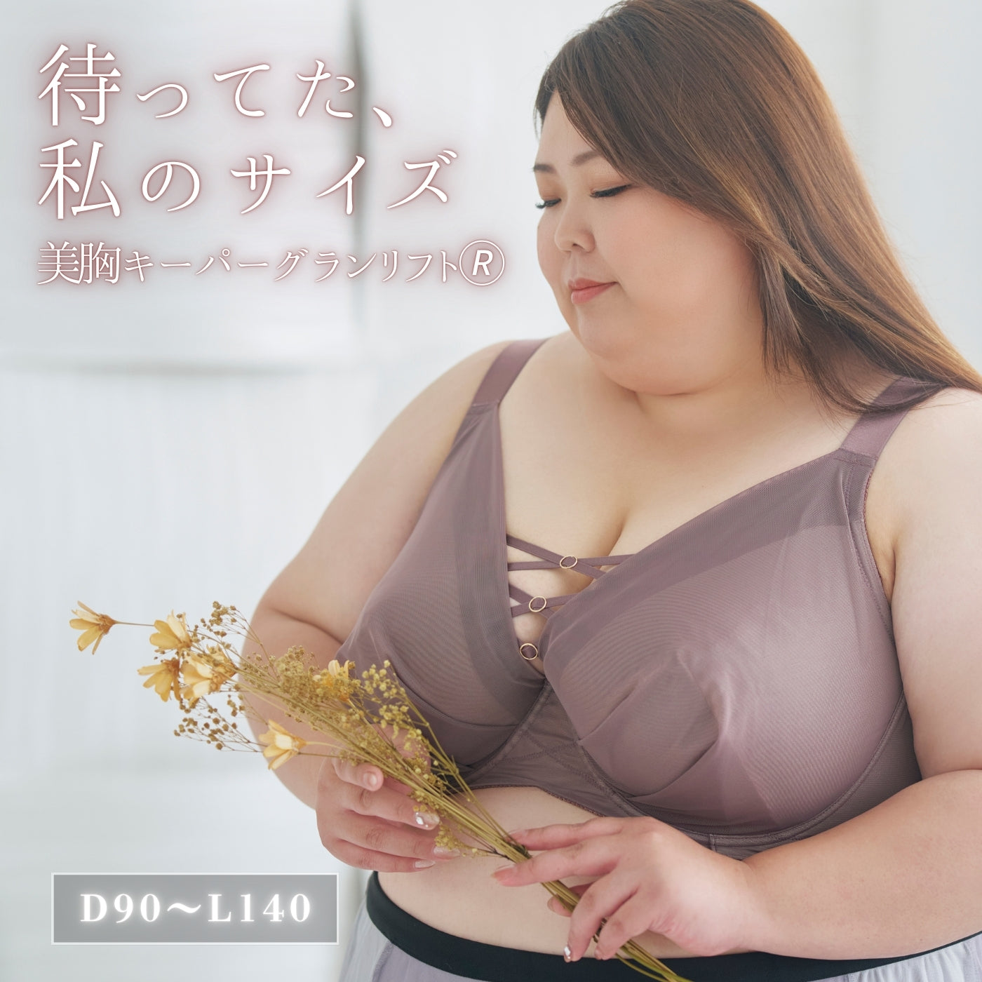 ≪Winter Sale 10%OFF≫【D90〜L140】美胸キーパーグランリフト深め3/4カップブラ(トープ)_90603-57