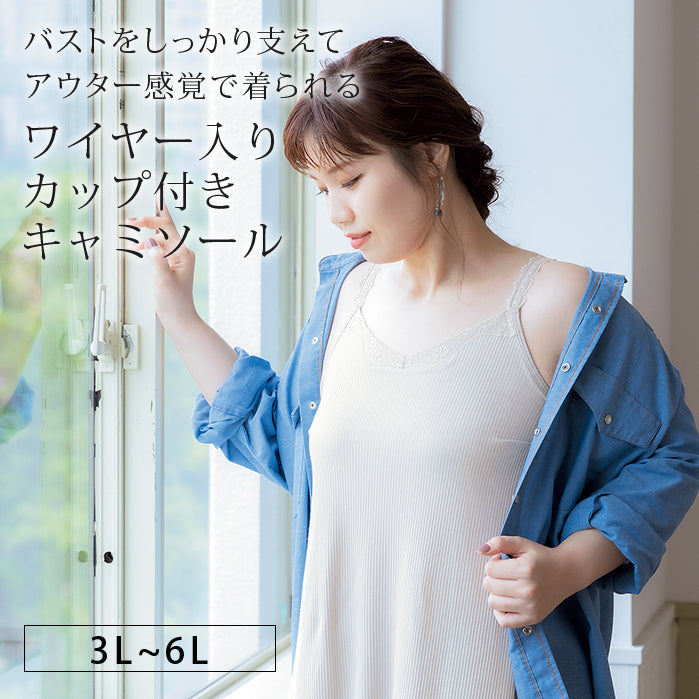 【3L~6L】ワイヤーで支えるキャミ(ベージュ)_90376-54