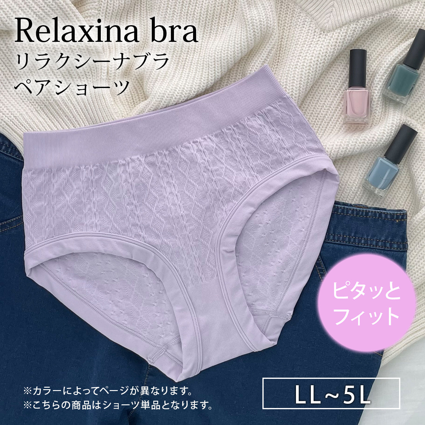 【LL〜5L】Relaxina braペアショーツ(ラベンダー)_90447-40
