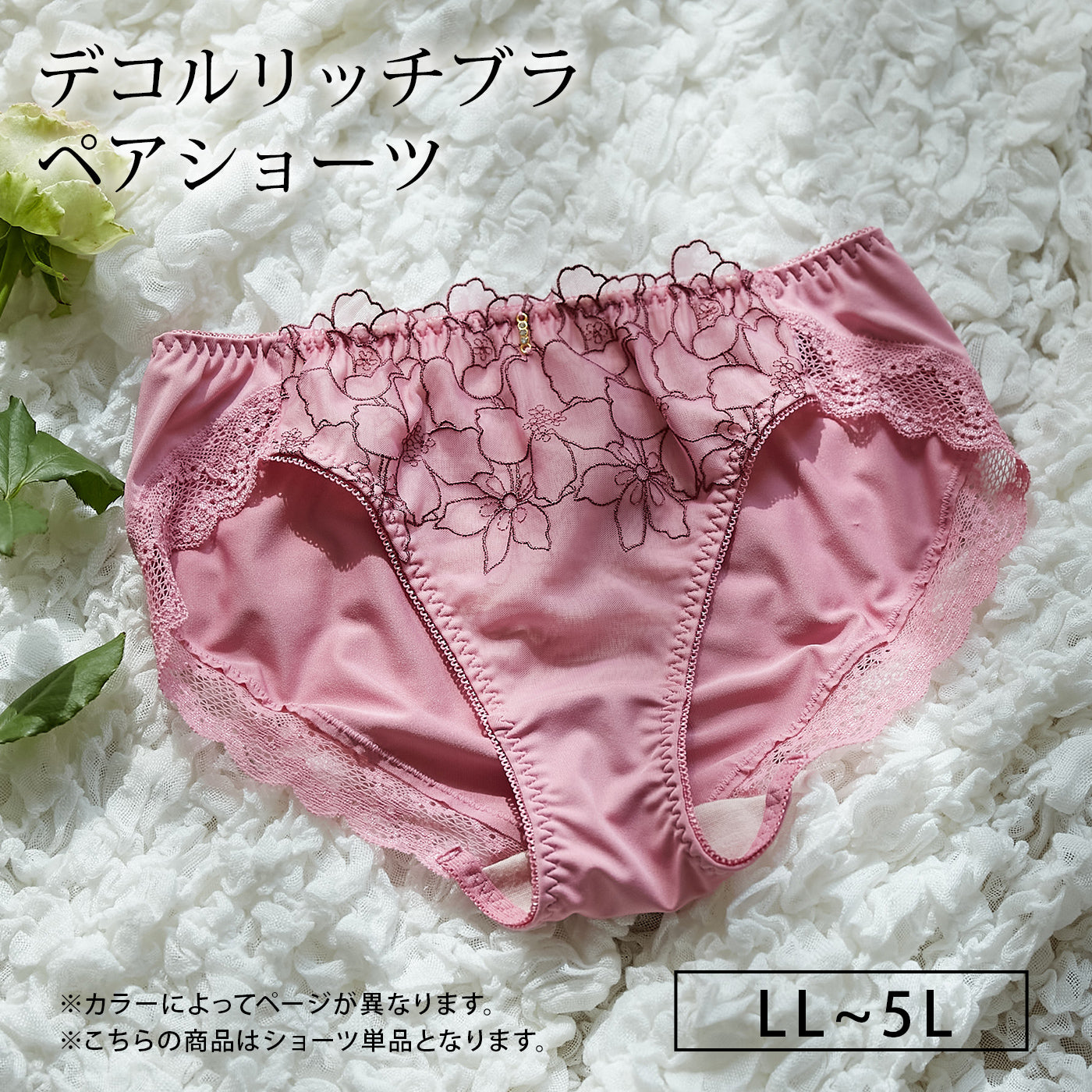 【LL〜5L】デコルリッチブラペアショーツ(ローズ)_90455-41