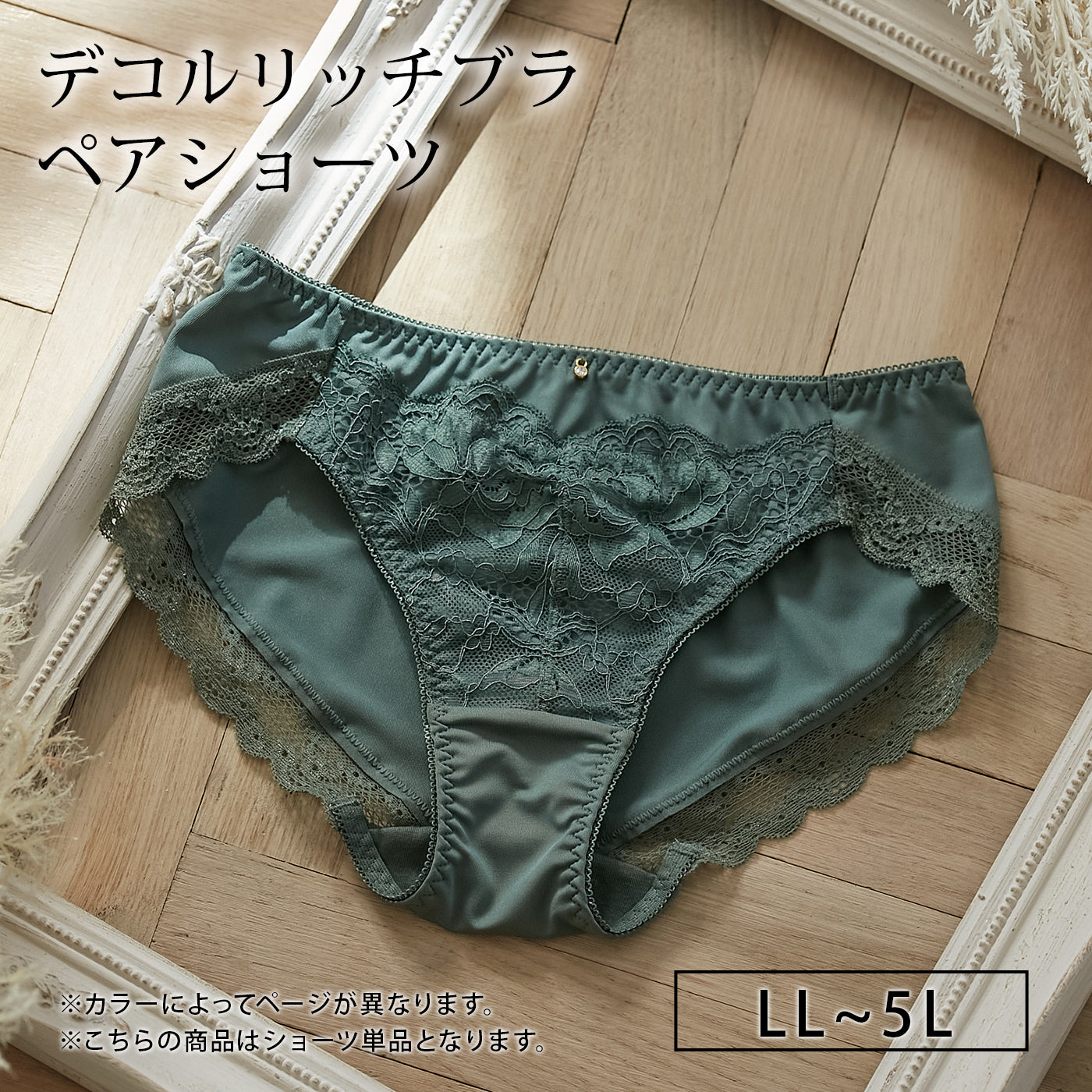 【LL〜5L】デコルリッチブラペアショーツ(カーキ)_90457-23