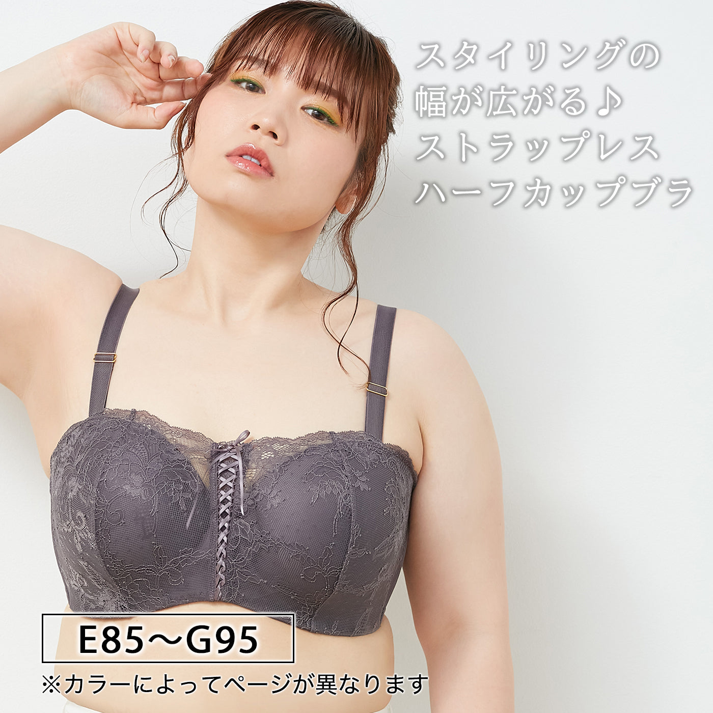 【E85〜G95】ストラップレスハーフカップブラレースアップタイプ(チャコール)_90504-47