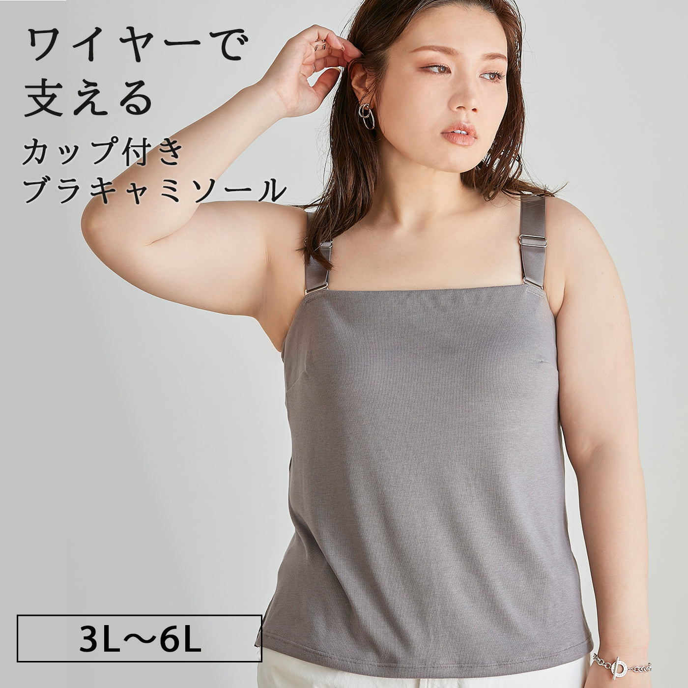 【3L〜6L】ワイヤーで支えるキャミ(チャコール)_90506-47