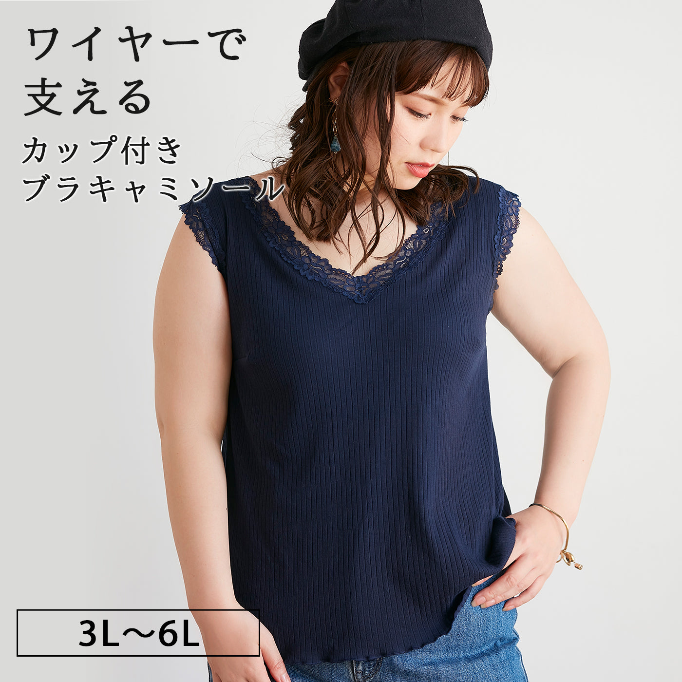 ≪Winter Sale 10%OFF≫【3L〜6L】ワイヤーで支えるキャミ(ネイビー)_90507-36