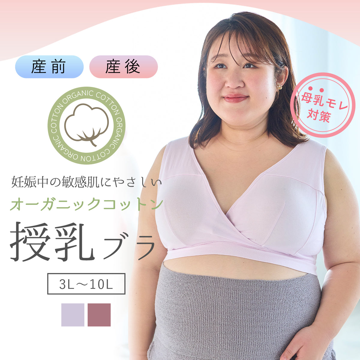 【3L~10L】マタニティオーガニックノンワイヤーブラ(ラベンダー)_90569-40