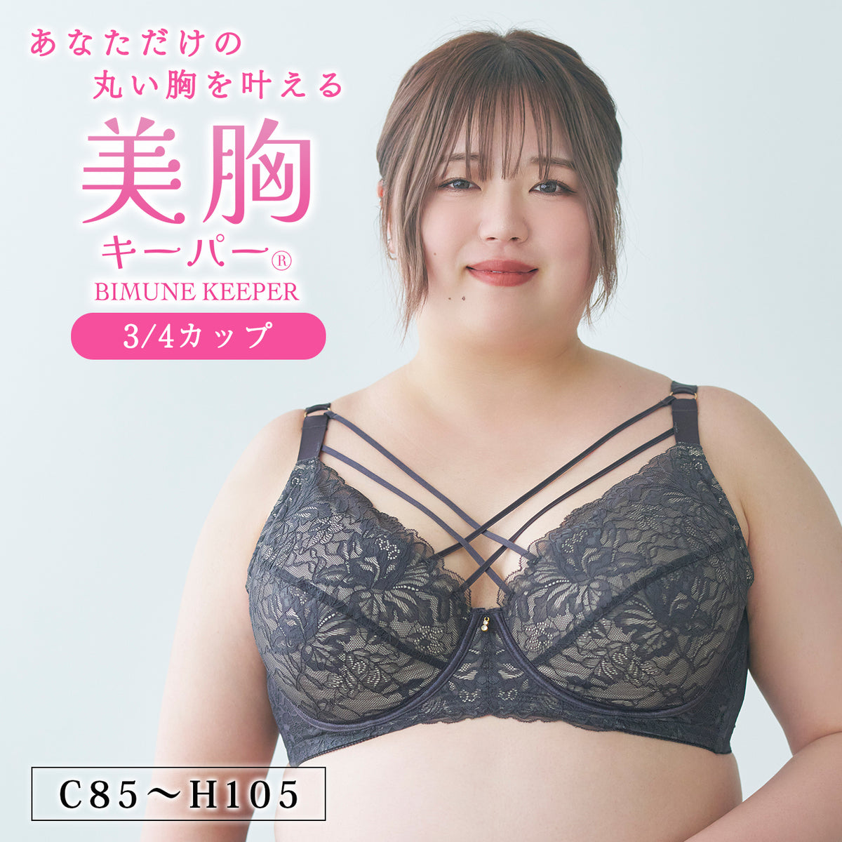 【C85~H105】しっかりホールド・美胸キーパー3/4カップブラ(チャコール)_90583-56