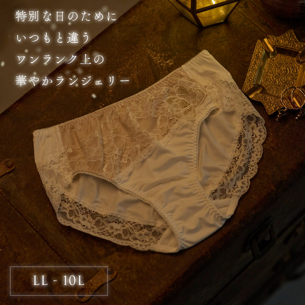 【LL~10L】特別な日ランジェリー・美胸キーパーペアショーツ(オフホワイト)_90593-45