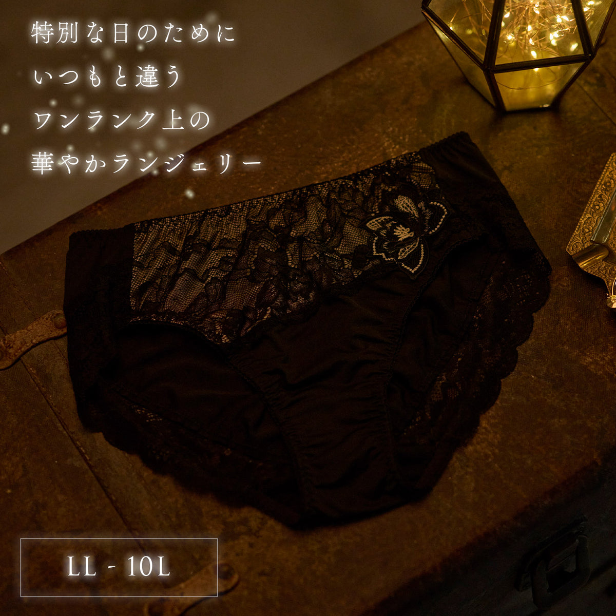 【LL~10L】特別な日ランジェリー・美胸キーパーペアショーツ(ブラック)_90593-51