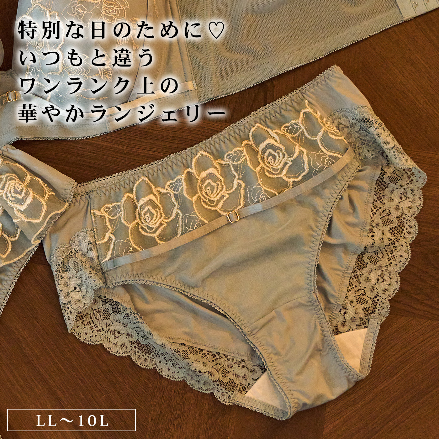 【LL〜10L】特別な日ランジェリー・美胸キーパーペアショーツ(ブルーグレー)_90609-33