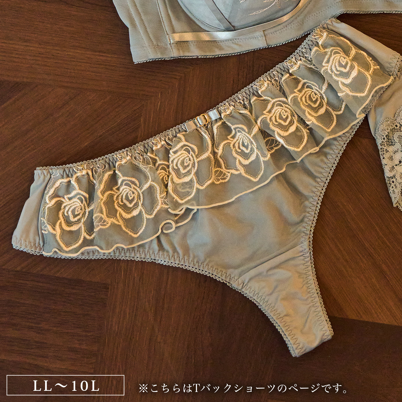 【LL〜10L】特別な日ランジェリー・美胸キーパーペアTバックショーツ(ブルーグレー)_90610-33