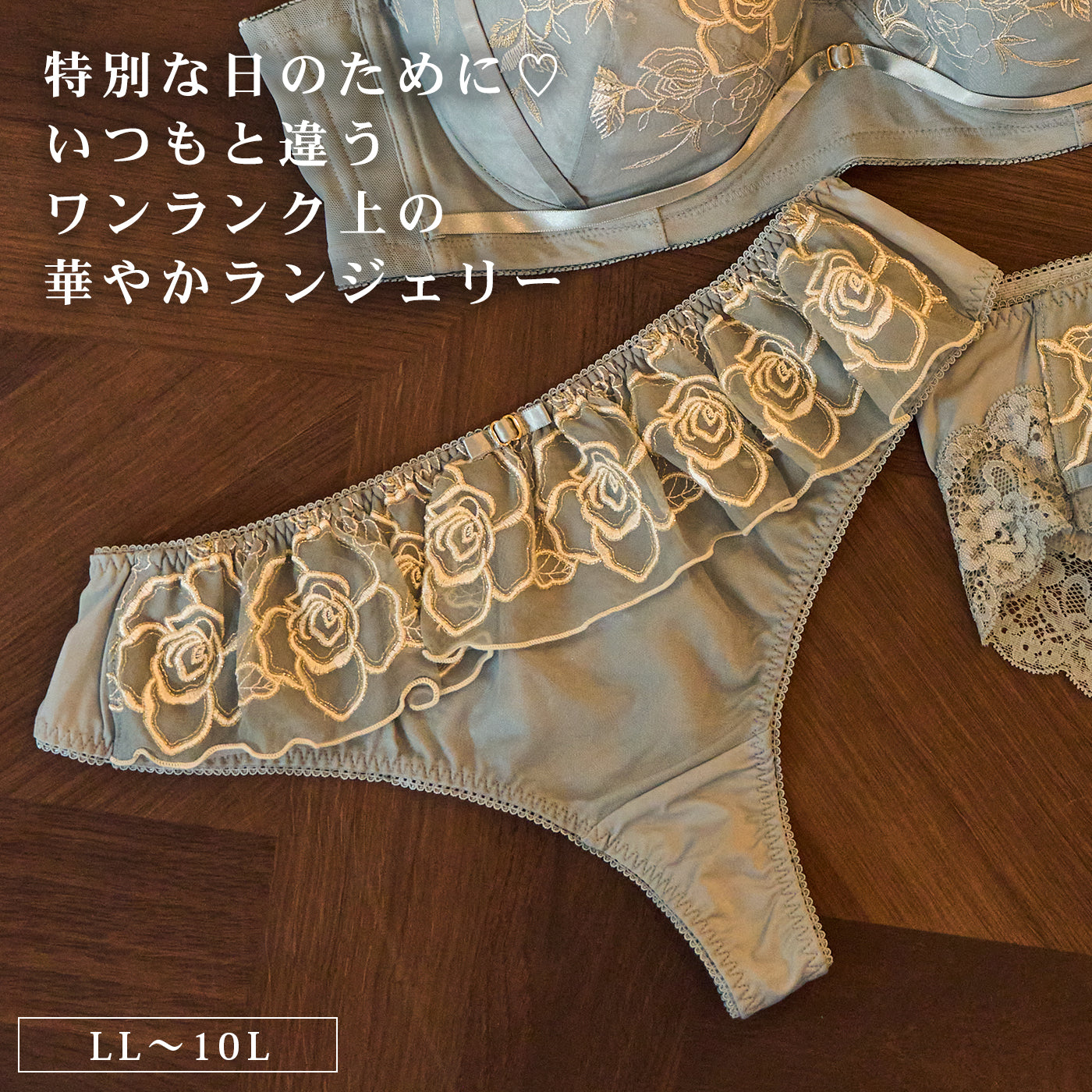 【LL〜10L】特別な日ランジェリー・美胸キーパーペアTバックショーツ(ブルーグレー)_90610-33