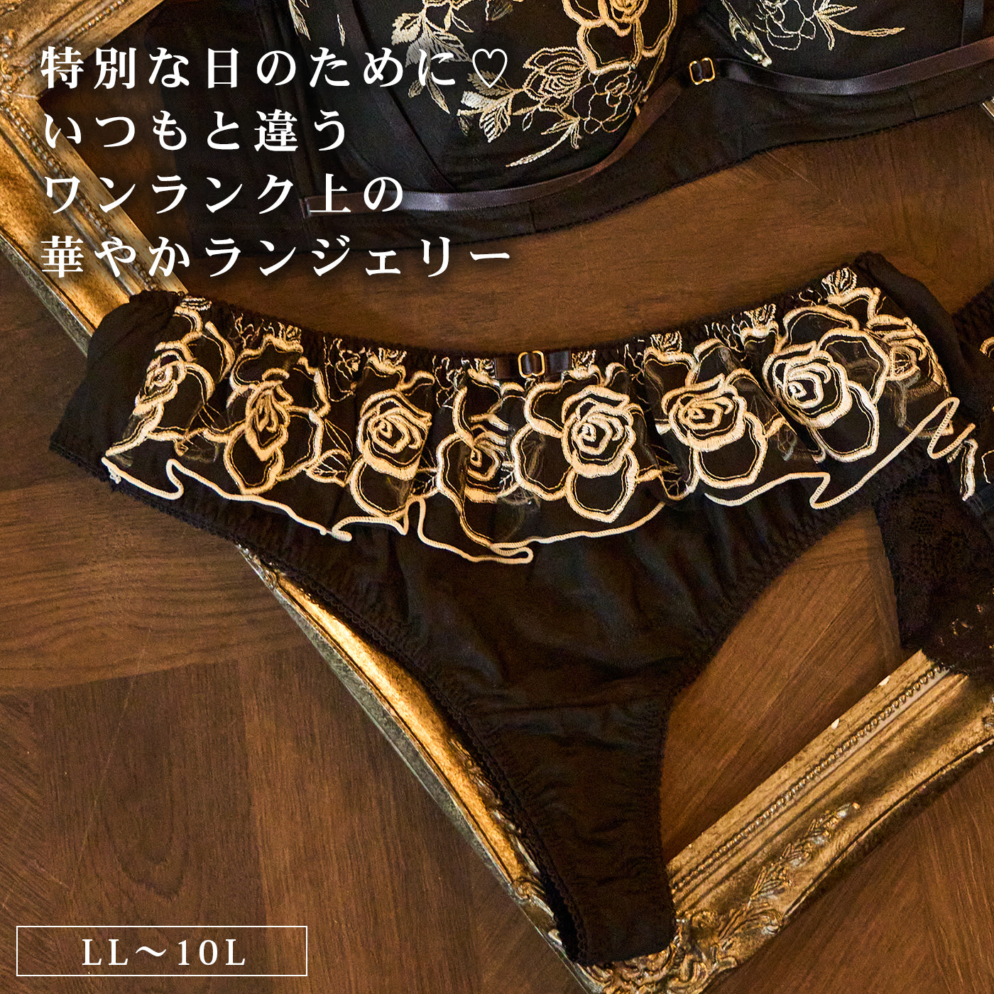 【LL〜10L】特別な日ランジェリー・美胸キーパーペアTバックショーツ(ブラック)_90610-51