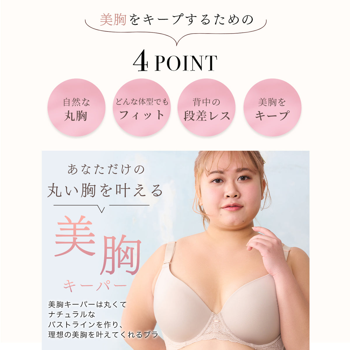 しっかりホールド・美胸キーパー3/4カップブラ(ピンクベージュ)機能説明|ワイヤーブラの特徴|グラマープリンセス