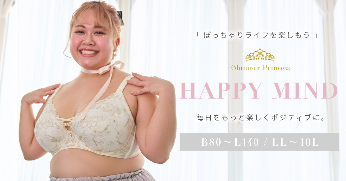 プラスサイズ・大きいサイズ下着専門店|B80-J140対応グラマープリンセス【公式】