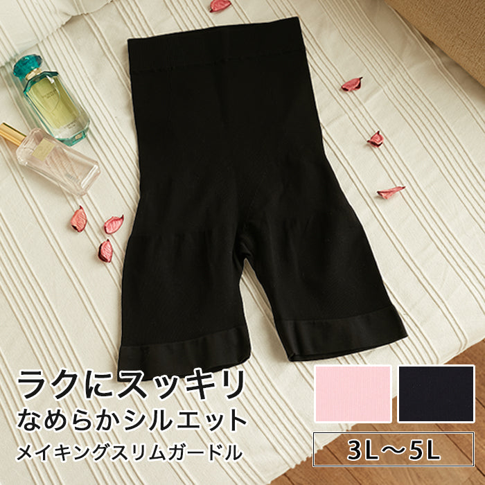 【3L~5L】メイキングスリムガードルショーツ_90354