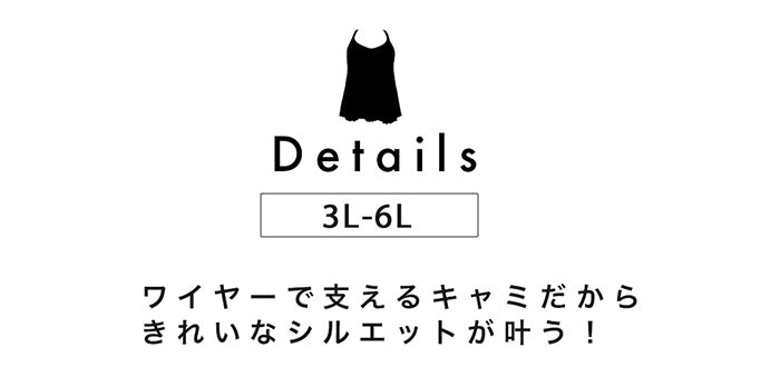【3L~6L】ワイヤーで支えるキャミ(ブラック)_90376-51