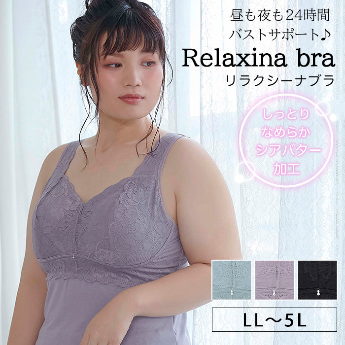 LL～5L】Relaxina braキャミ_90428 - 【公式】グラマープリンセス