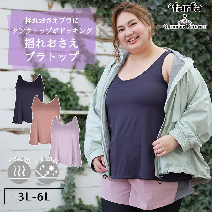 【3L〜6L/吸水速乾・抗菌防臭加工】lafarfa× 揺れおさえブラトップ_90439