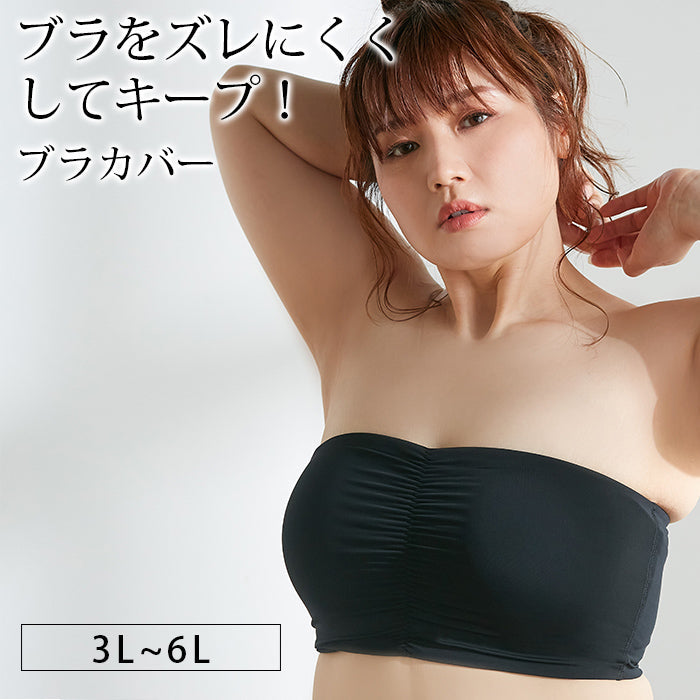 【3L~6L】ブラカバー_90509