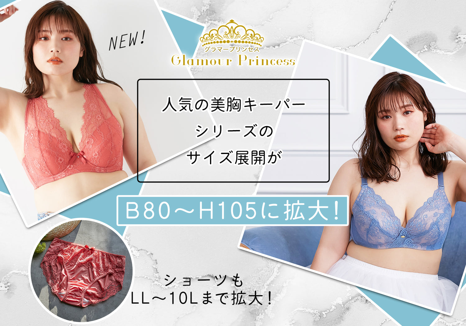 人気の美胸キーパーシリーズのサイズ展開がB80〜H105に拡大！