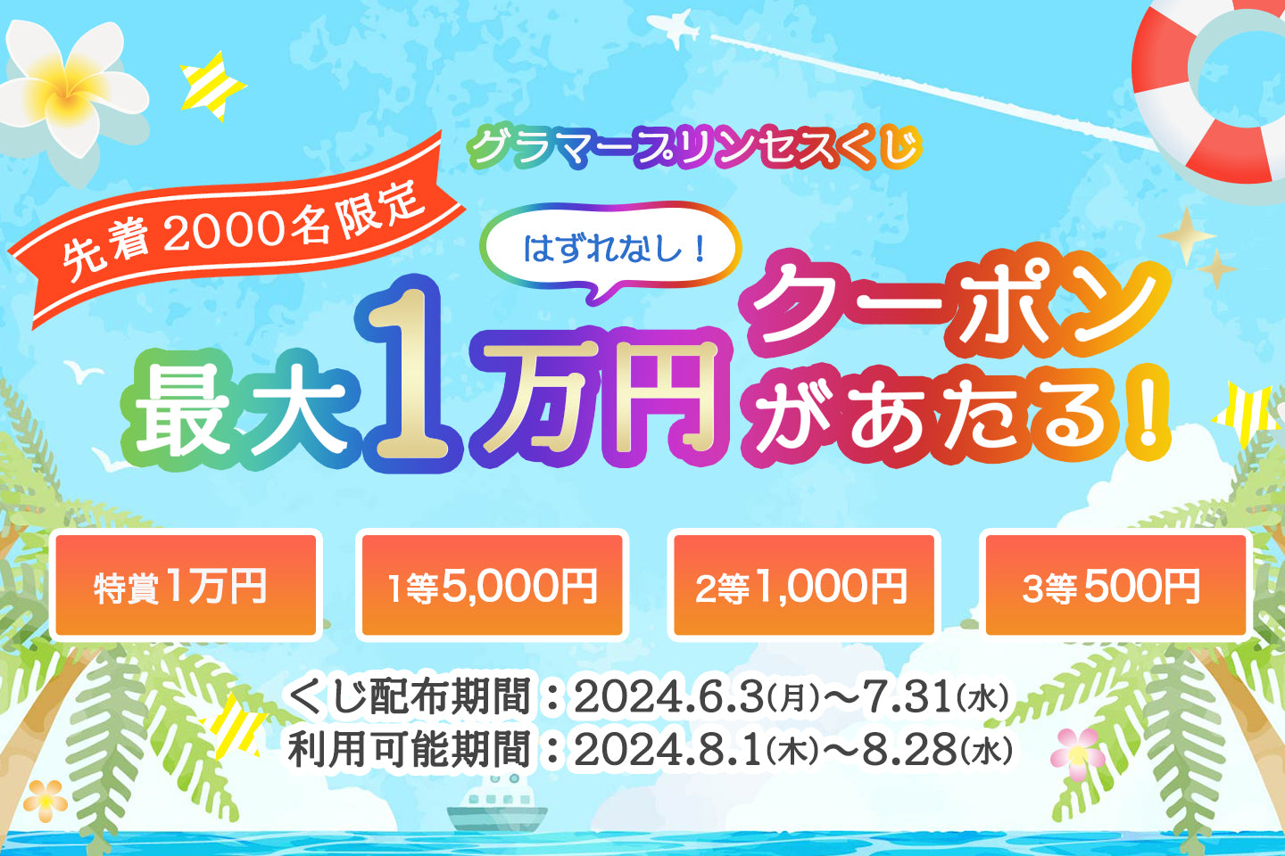 先着2000名限定！最大1万円クーポンが当たる「グラマープリンセスくじ」6/3(月)配布スタート！