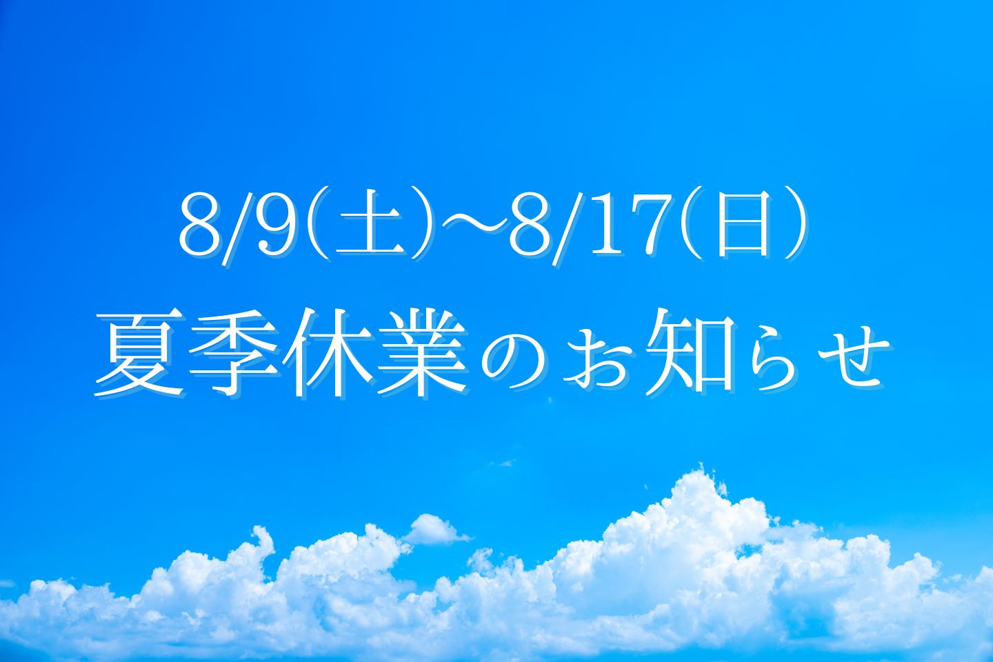 夏季休業のご案内