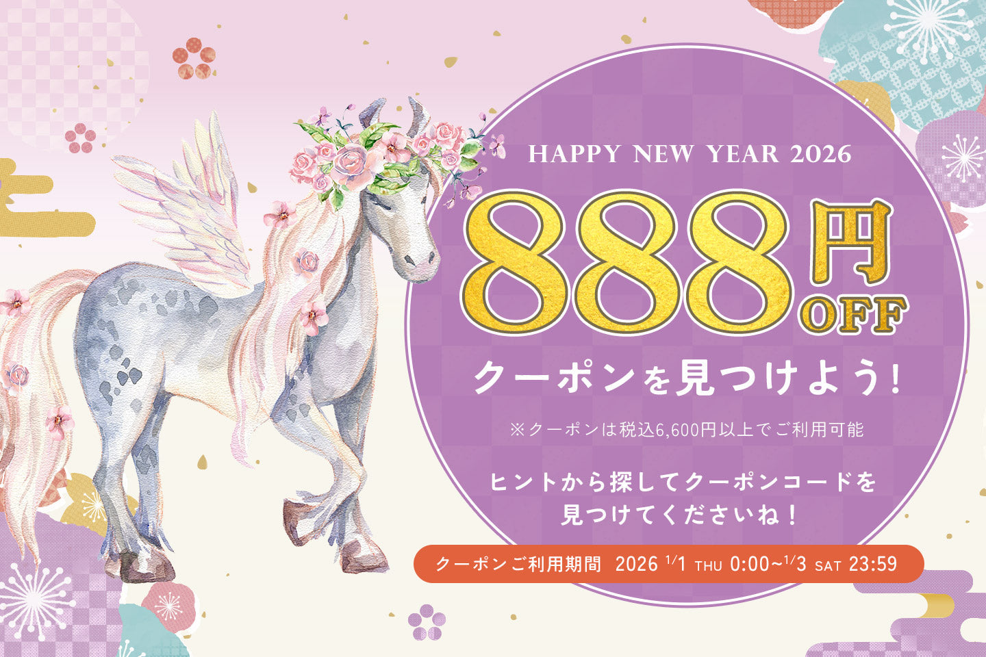 1/1(木)～1/3(土)限定！クーポンコードを見つけて888円OFFのお正月クーポンをGETしよう！