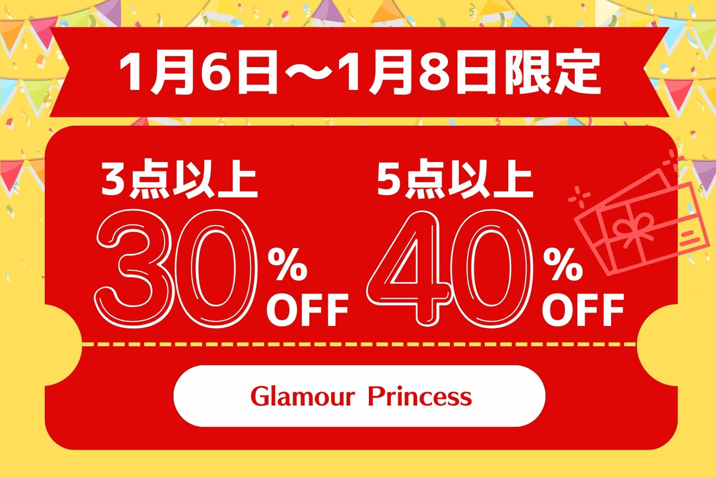 1/6(土)～1/8(月)限定！アウトレットアイテム３点以上30％OFF・５点以上40％OFF！