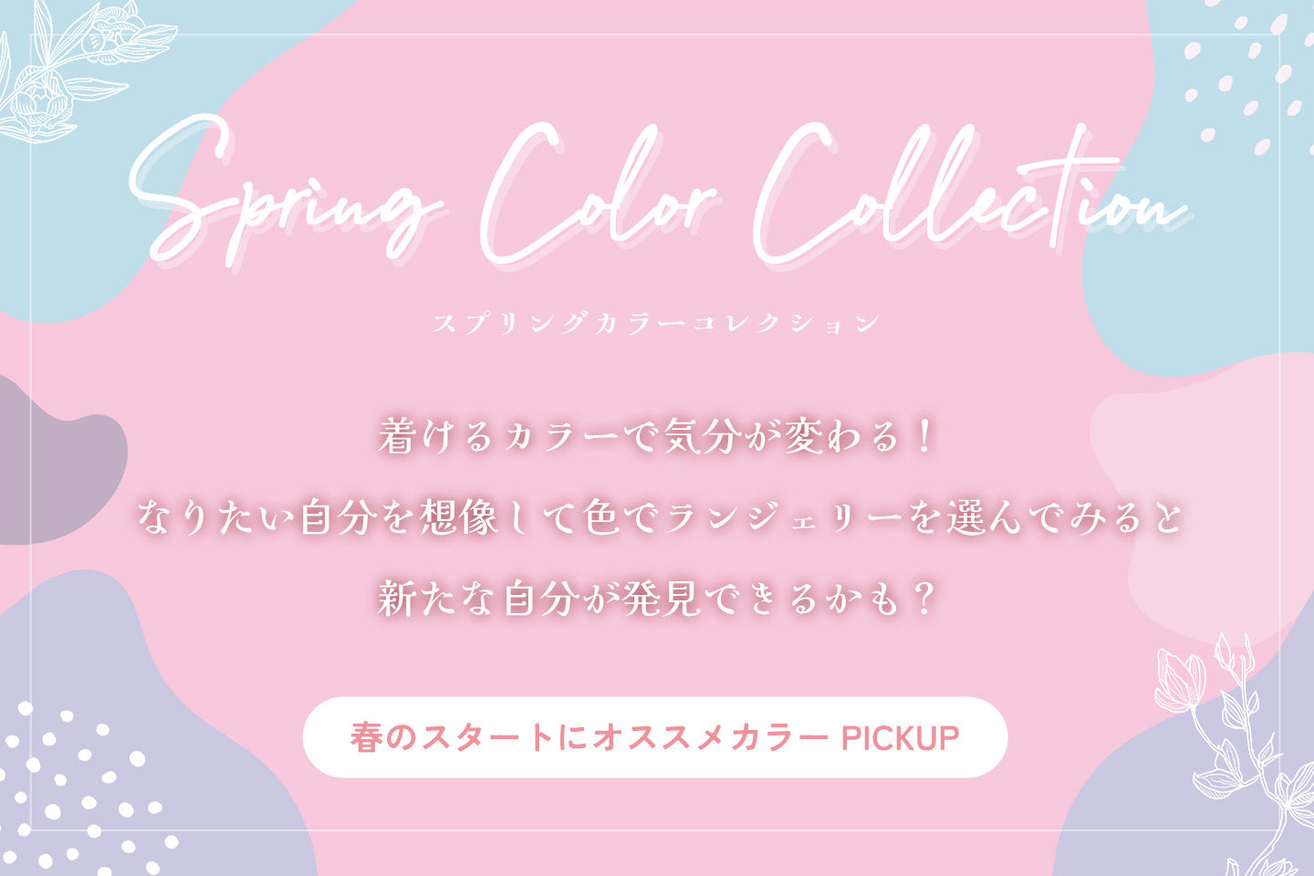 春のスタートにおすすめカラーPICK UP！2024Spring Color Collection